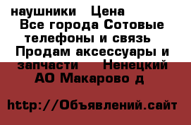 наушники › Цена ­ 3 015 - Все города Сотовые телефоны и связь » Продам аксессуары и запчасти   . Ненецкий АО,Макарово д.